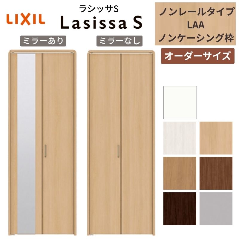 【オーダーサイズ】 LIXIL クローゼットドア 2枚折れ戸 ラシッサS ノンレールタイプ LAA ノンケーシン..
