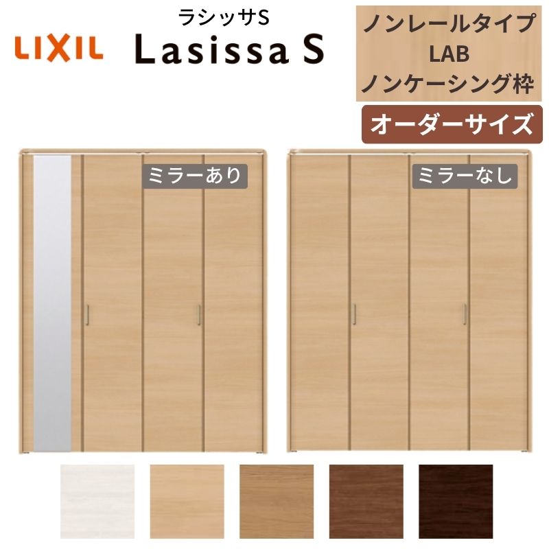 【オーダーサイズ】 LIXIL クローゼットドア 4枚折れ戸 ラシッサS ノンレールタイプ LAB ノンケーシン..