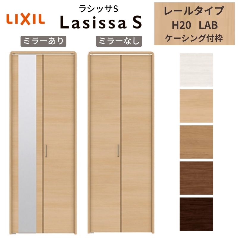 LIXIL クローゼット扉 ドア 2枚 折れ戸 ラシッサS レールタイプ LAB 把手付 ケーシング枠 0720/08M20 ミラー付/なし 押入れ 折戸 リフォーム DIY