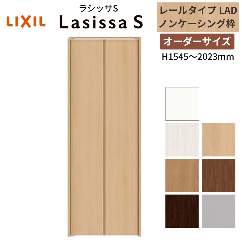 【オーダーサイズ】 LIXIL クローゼットドア 2枚折れ戸 ラシッサS レールタイプ LAD ノンケーシング枠 ..