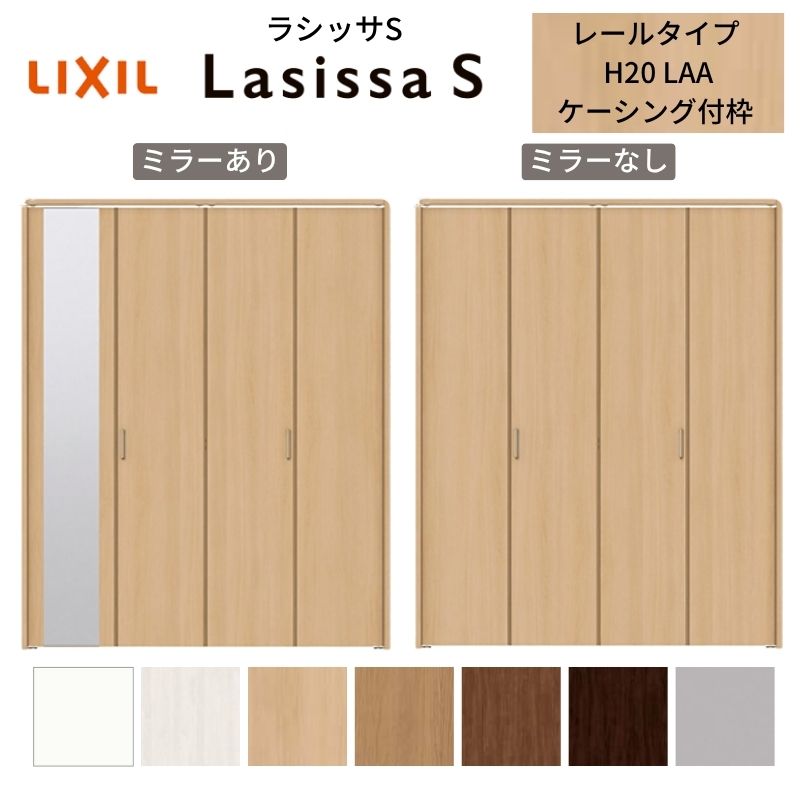 LIXIL クローゼット扉 ドア 4枚 折れ戸 ラシッサS レールタイプ LAA 把手付 ケーシング枠 1220/13M20/1..
