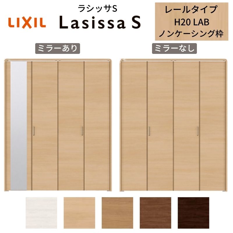 LIXIL クローゼット扉 ドア 4枚 折れ戸 ラシッサS レールタイプ LAB 把手付 ノンケーシング枠 1220/13M20/1620/1720/18M20 ミラー付/なし 折戸 リフォーム DIY