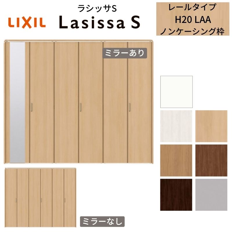 LIXIL クローゼット扉 ドア 6枚 折れ戸 ラシッサS レールタイプ LAA 把手付 ノンケーシング枠 2420/2620/27M20 ミラー付/なし 押入れ 折戸 リフォーム DIY