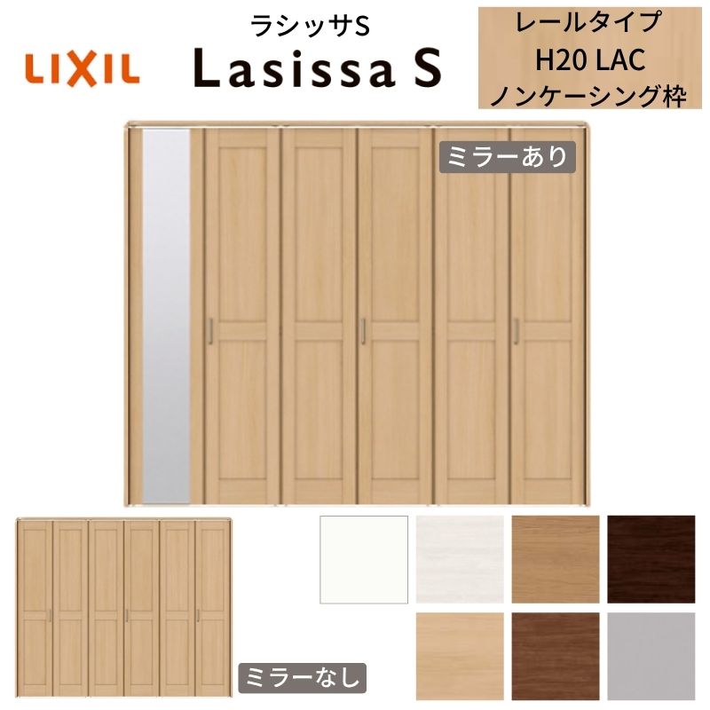 LIXIL クローゼット扉 ドア 6枚 折れ戸 ラシッサS レールタイプ LAC 把手付 ノンケーシング枠 2420/262..