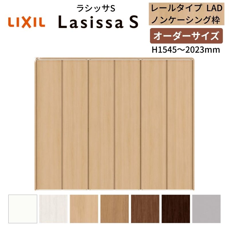 【オーダーサイズ】 LIXIL クローゼットドア 6枚折れ戸 ラシッサS レールタイプ LAD ノンケーシング枠 W1845〜2746×H1545〜2023 押入れ 特注 交換 DIY