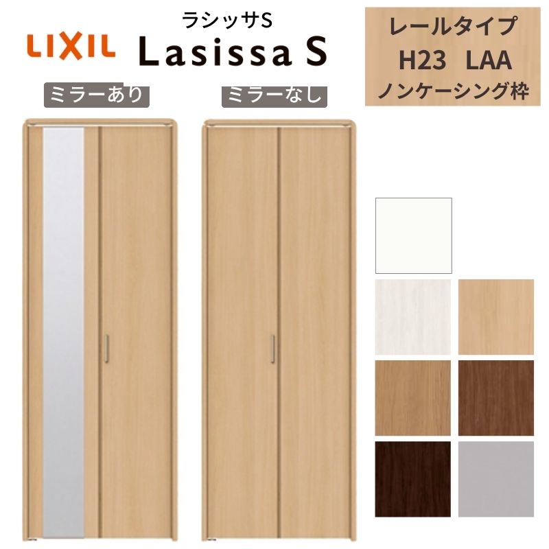 LIXIL クローゼット扉 ドア 2枚 折れ戸 ラシッサS レールタイプ LAA 把手付 ノンケーシング枠 0723/08M23 ミラー付/なし 押入れ 折戸 リフォーム DIY