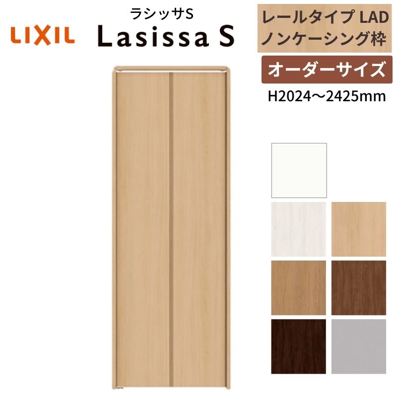 【オーダーサイズ】 LIXIL クローゼットドア 2枚折れ戸 ラシッサS レールタイプ LAD ノンケーシング枠 W542〜942×H2024〜2425 押入れ 特注 交換 DIY