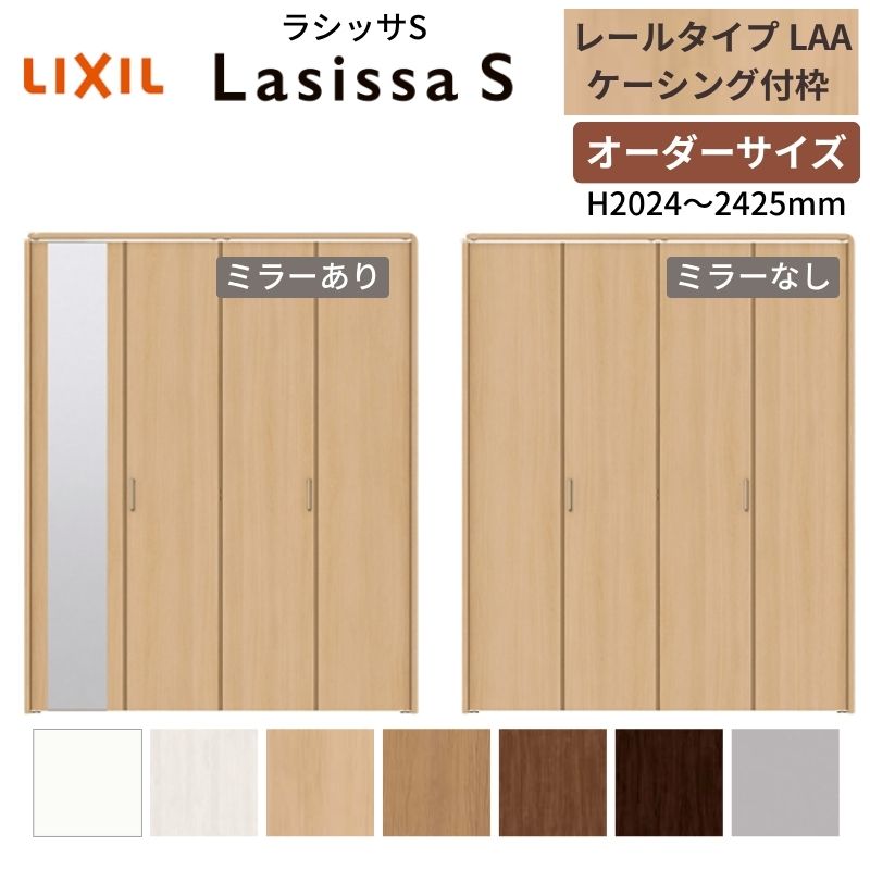 【オーダーサイズ】 LIXIL クローゼットドア 4枚折れ戸 ラシッサS レールタイプ LAA ケーシング付枠 W1..
