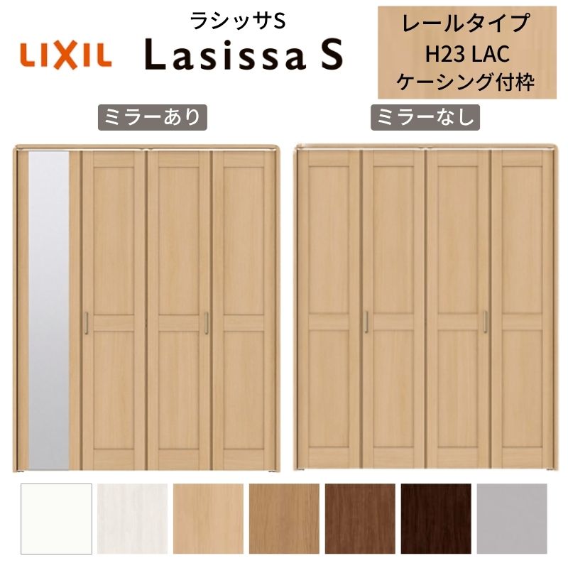 LIXIL クローゼット扉 ドア 4枚 折れ戸 ラシッサS レールタイプ LAC 把手付 ケーシング枠 1223/13M23/1..