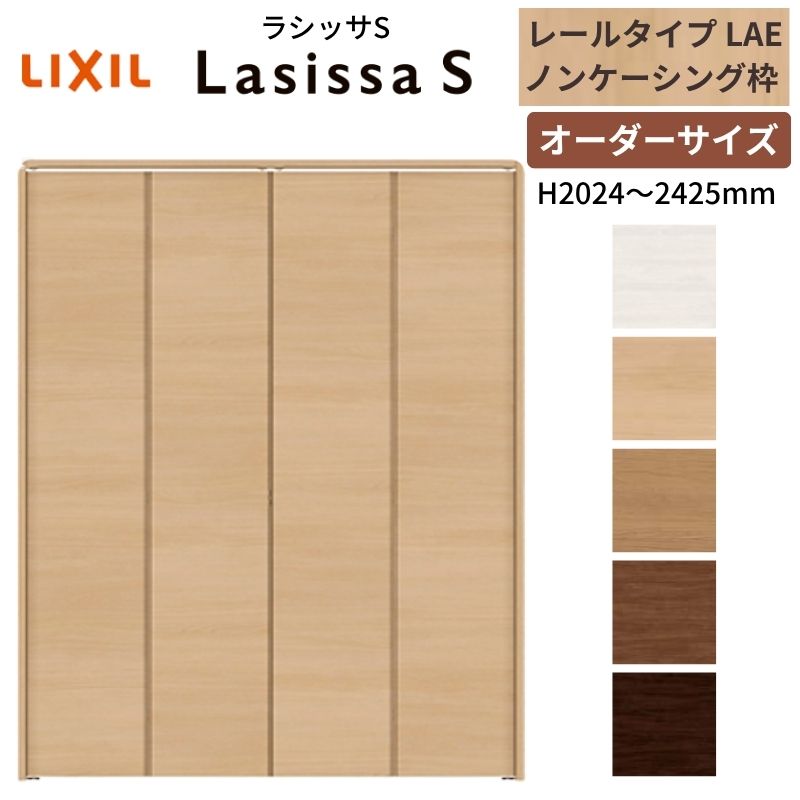 【オーダーサイズ】 LIXIL クローゼットドア 4枚折れ戸 ラシッサS レールタイプ LAE ノンケーシング枠 W1045〜1844×H2024〜2425 押入れ 特注 交換 DIY