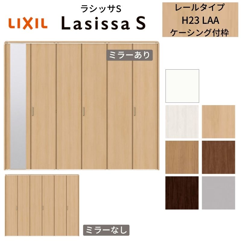 LIXIL クローゼット扉 ドア 6枚 折れ戸 ラシッサS レールタイプ LAA 把手付 ケーシング枠 2423/2623/27..