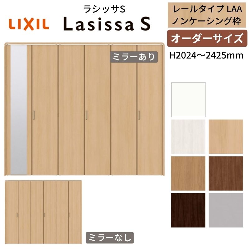 【オーダーサイズ】 LIXIL クローゼットドア 6枚折れ戸 ラシッサS レールタイプ LAA ノンケーシング枠 ..