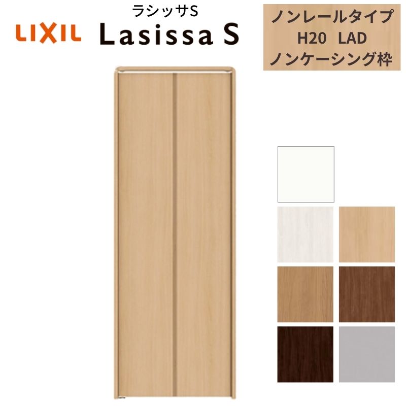 LIXIL クローゼット扉 ドア 2枚 折れ戸 ラシッサS ノンレールタイプ LAD 把手無 ノンケーシング枠 0720/08M20 収納 押入れ 折戸 リフォーム DIY