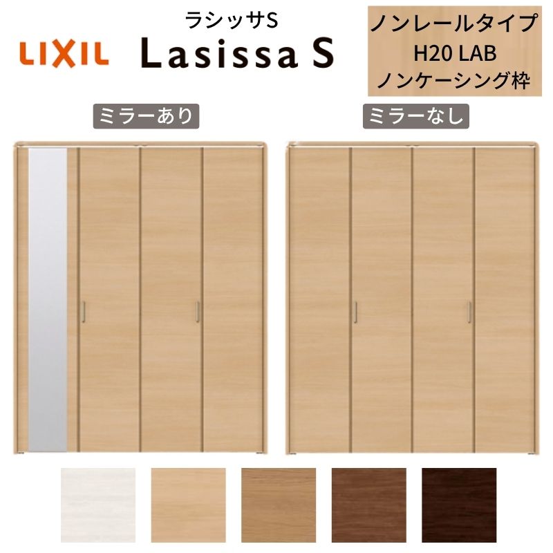 LIXIL クローゼット扉 ドア 4枚 折れ戸 ラシッサS ノンレールタイプ LAB 把手付 ノンケーシング枠 1220/13M20/1620/1720/18M20 ミラー付/なし リフォーム DIY