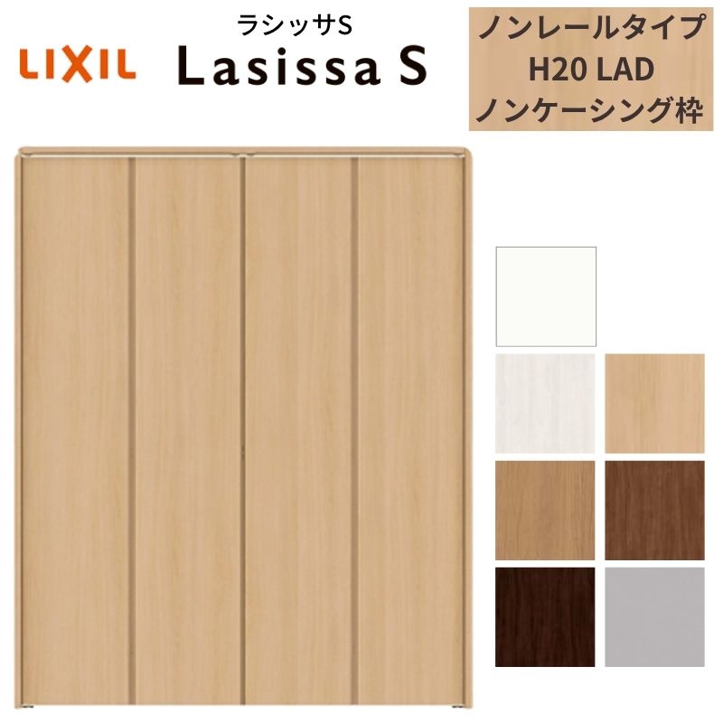 LIXIL クローゼット扉 ドア 4枚 折れ戸 ラシッサS ノンレールタイプ LAD 把手無 ノンケーシング枠 1220/13M20/1620/1720/18M20 収納 折戸 リフォーム DIY