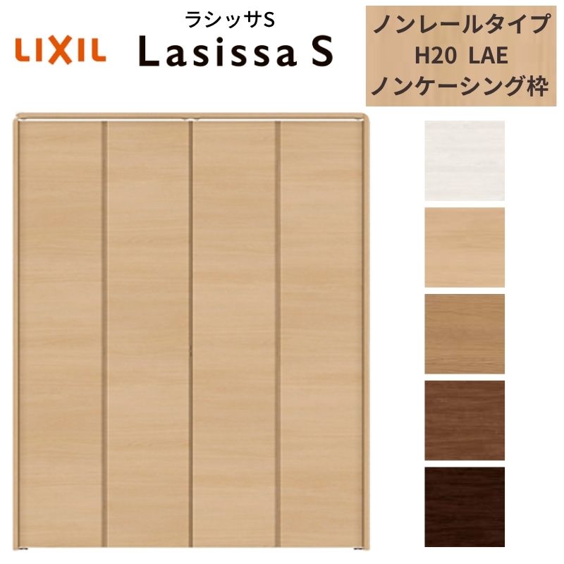 LIXIL クローゼット扉 ドア 4枚 折れ戸 ラシッサS ノンレールタイプ LAE 把手無 ノンケーシング枠 1220/13M20/1620/1720/18M20 収納 折戸 リフォーム DIY