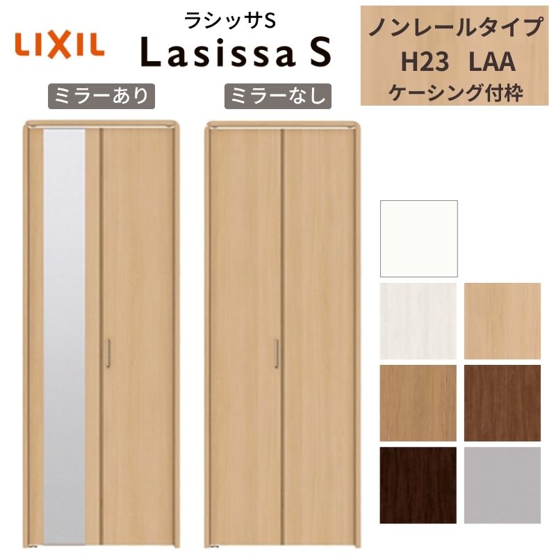 LIXIL クローゼット扉 ドア 2枚 折れ戸 ラシッサS ノンレールタイプ LAA 把手付 ケーシング枠 0723/08M..