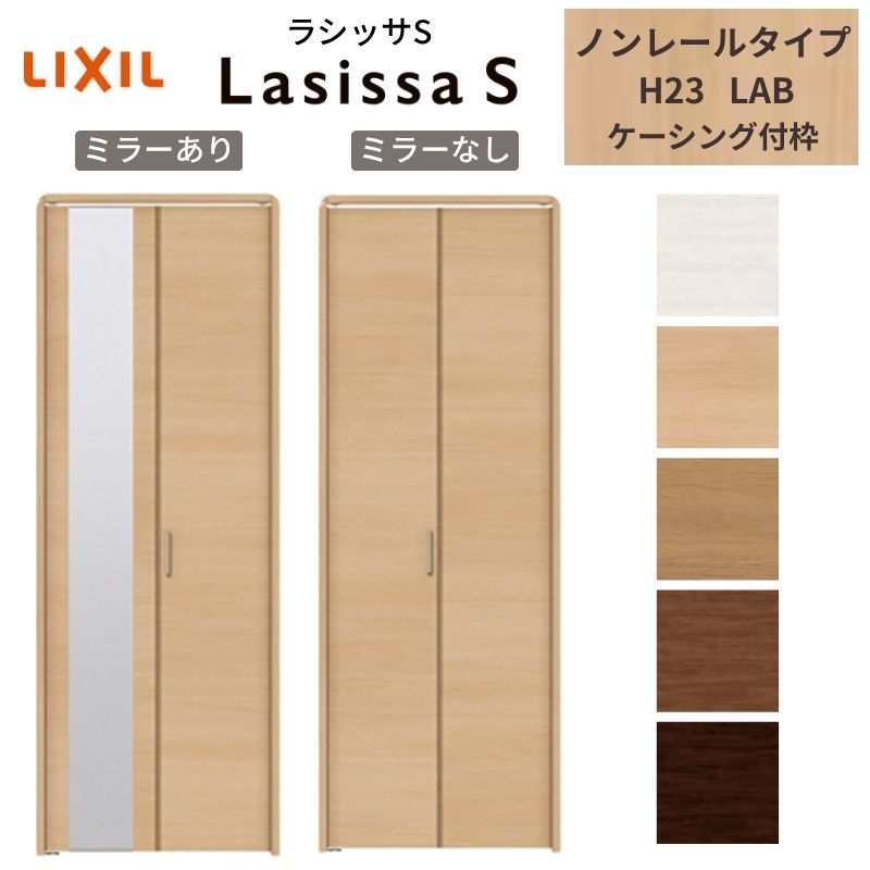 LIXIL クローゼット扉 ドア 2枚 折れ戸 ラシッサS ノンレールタイプ LAB 把手付 ケーシング枠 0723/08M23 ミラー付/なし 押入れ 折戸 リフォーム DIY