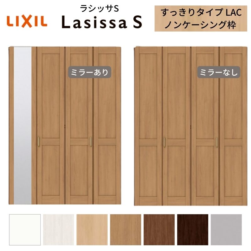 LIXIL クローゼット扉 ドア 4枚 折れ戸 ラシッサS すっきりタイプ LAC 把手付 ノンケーシング枠 1223/1623/1723 ミラー付/なし 押入れ 折戸 リフォーム DIY