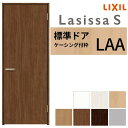 LIXIL 室内ドア ラシッサS ケーシング付枠 LAA 片開き 旗丁番仕様 錠付き/錠なし 05520/0620/06520/07720/0820/0920 標準タイプ 建具 交換 リフォーム DIY