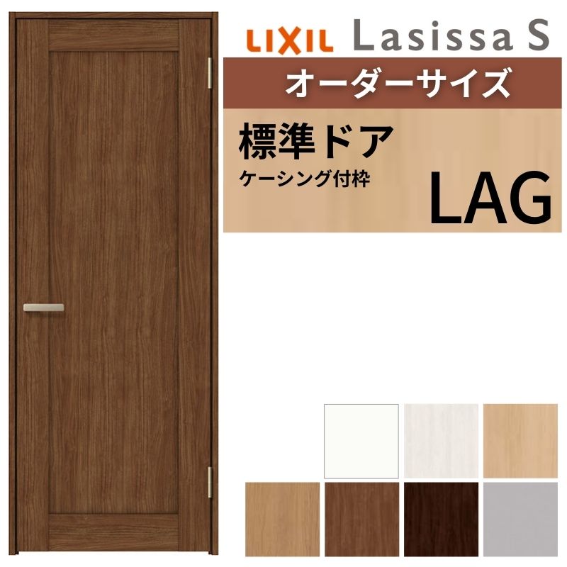【オーダーサイズ 】 LIXIL 室内ドア ラシッサS ケーシング付枠 LAG 片開き 旗丁番 錠付き/錠なし W597..