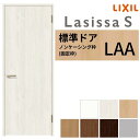 LIXIL 室内ドア ラシッサS ノンケーシング枠 LAA 片開き 旗丁番仕様 錠付き/錠なし 05520/0620/06520/07720/0820/0920 標準タイプ 建具 交換 リフォーム DIY