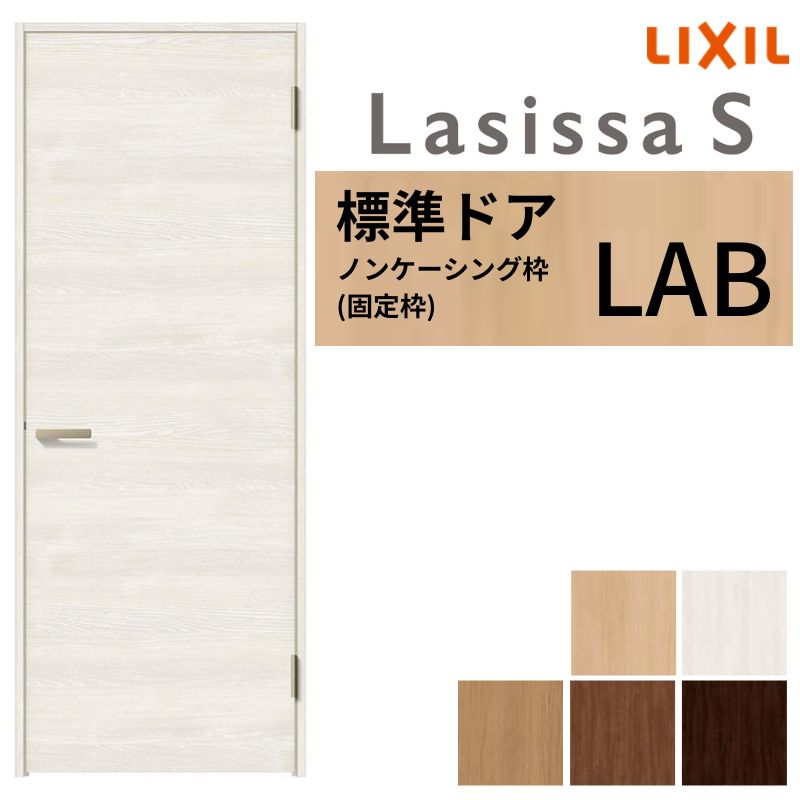 【オーダーサイズ 】 LIXIL 室内ドア ラシッサS ノンケーシング枠 LAB 片開き 旗丁番 錠付き/錠なし W507～957×H640～2430mm リクシル 建具 リフォーム DIY
