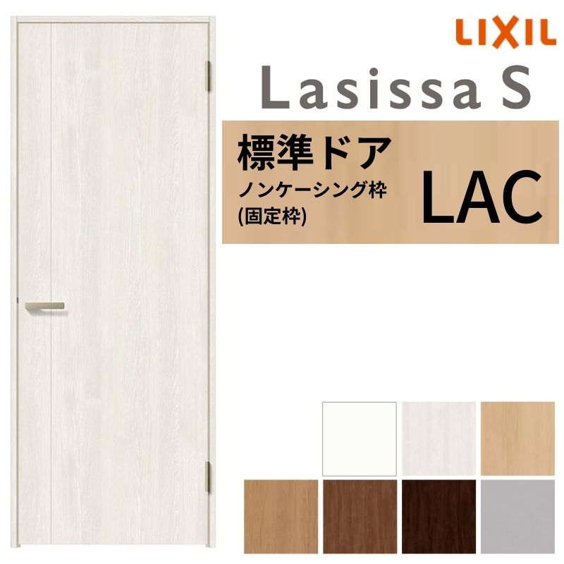 LIXIL 室内ドア ラシッサS ノンケーシング枠 LAC 片開き 旗丁番仕様 錠付き/錠なし 05520/0620/06520/0..