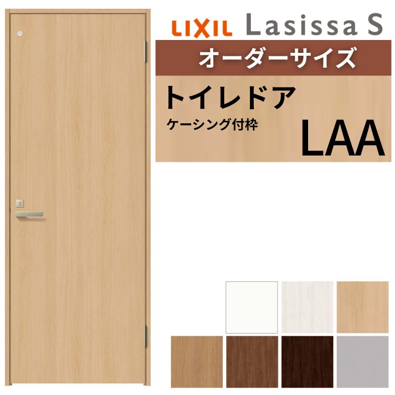 【オーダーサイズ 】 LIXIL トイレドア ラシッサS ケーシング付枠 LAA 片開き 旗丁番 明かり窓/表示鍵..