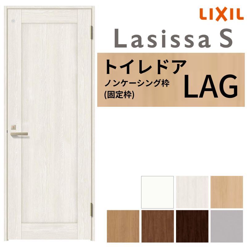LIXIL トイレドア ラシッサS ノンケーシング枠 LAG 片開き 旗丁番仕様 鍵 採光窓付 05520/0620/06520/0..