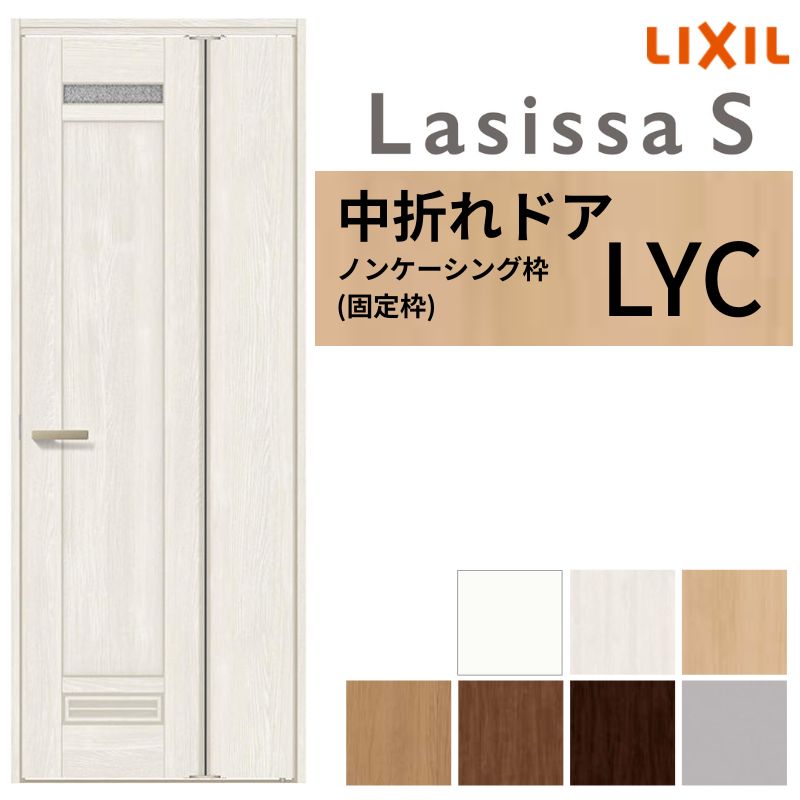 LIXIL 中折れドア ラシッサS ノンケーシング枠 LYC 錠付き/錠なし 05520/07720 リクシル 採光窓 建具 ..