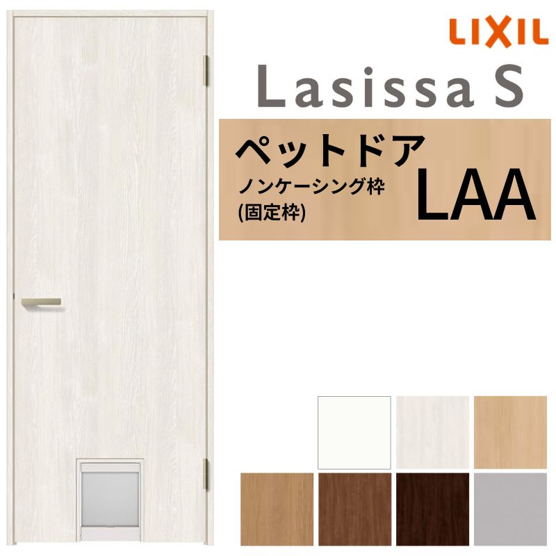 LIXIL ペットドア ラシッサS ノンケーシング枠 LAA 片開き 旗丁番仕様 猫 小型犬 中型犬用 くぐり戸付 ..