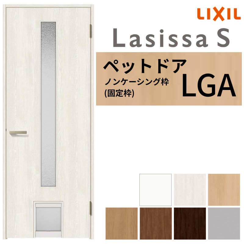 LIXIL ペットドア ラシッサS ノンケーシング枠 LGA 片開き 旗丁番仕様 猫 小型犬 中型犬用 くぐり戸付 ..