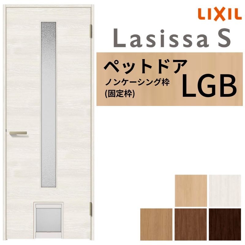 LIXIL ペットドア ラシッサS ノンケーシング枠 LGB 片開き 旗丁番仕様 猫 小型犬 中型犬用 くぐり戸付 ..