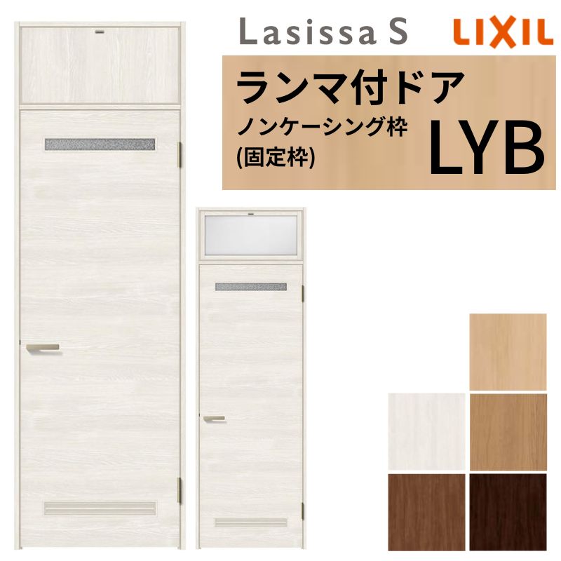 LIXIL ランマ付 室内ドア ラシッサS ノンケーシング枠 LYB 片開き 錠付き/錠なし 07724 W778×H2400mm ..
