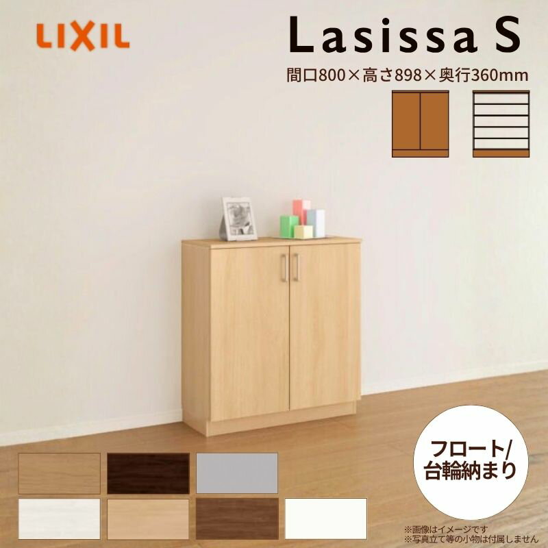 玄関収納 ラシッサS ローカウンター型(A) H08 間口800×高さ898×奥行360mm フロート/台輪納まり LIXIL ..
