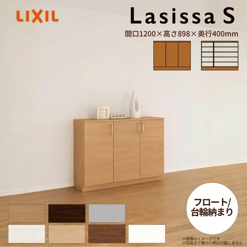 玄関収納 ラシッサS ローカウンター型(A) H08 間口1200×高さ898×奥行400mm フロート/台輪納まり LIXIL ..