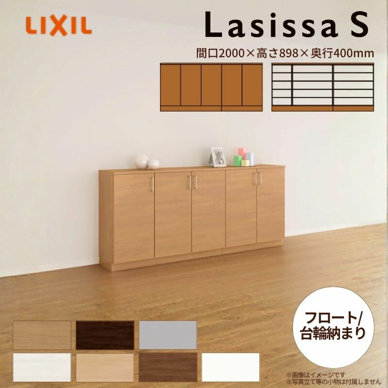 玄関収納 ラシッサS ローカウンター型(A) H08 間口2000×高さ898×奥行400mm フロート/台輪納まり LIXIL ..