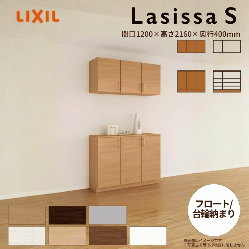 玄関収納 ラシッサS カウンター型(C) H21 間口1200×高さ2160×奥行400mm フロート/台輪納まり LIXIL リ..