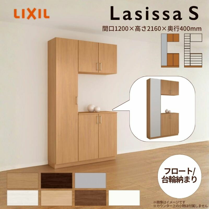 玄関収納 ラシッサS コの字1型(K1 H21 間口1200×高さ2160×奥行400mm フロート/台輪納まり LIXIL リクシ..