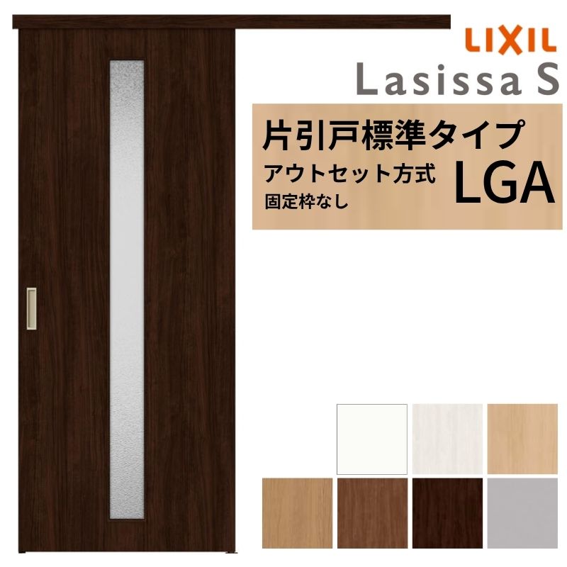 LIXIL 室内引戸 片引戸 アウトセット方式 固定枠なし ラシッサS ガラス入り LGA 1320/1520/1620/1820 リクシル 建具 交換 リフォーム DIY