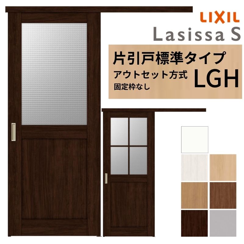 LIXIL 室内引戸 片引戸 アウトセット方式 固定枠なし ラシッサS ガラス入り LGH 1320/1520/1620/1820 リクシル 建具 交換 リフォーム DIY