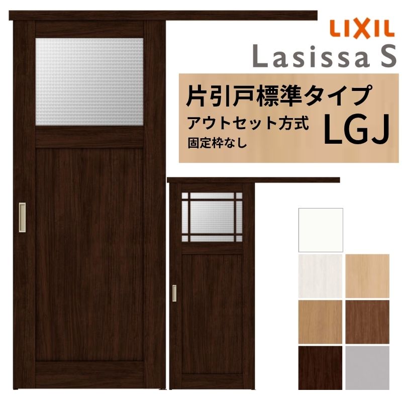 LIXIL 室内引戸 片引戸 アウトセット方式 固定枠なし ラシッサS ガラス入り LGJ 1320/1520/1620/1820 リクシル 建具 交換 リフォ...