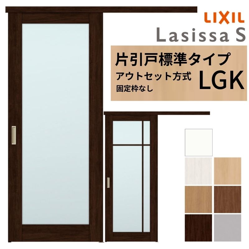 LIXIL 室内引戸 片引戸 アウトセット方式 固定枠なし ラシッサS ガラス入り LGK 1320/1520/1620/1820 リクシル 建具 交換 リフォ...