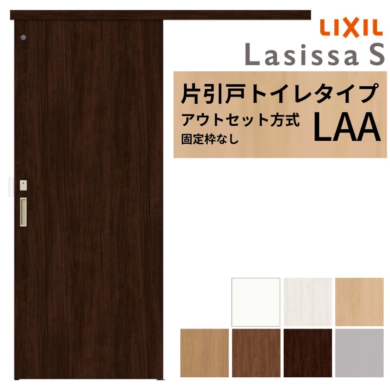 LIXIL 室内引戸 片引戸 アウトセット方式 固定枠なし ラシッサS トイレタイプ LAA 1320/1520/1620/1820 リクシル 建具 交換 リフォーム DIY