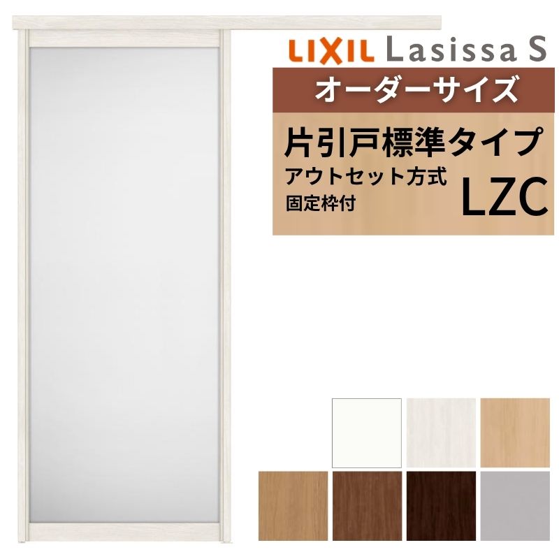 【固定枠付】 オーダーサイズ LIXIL 室内引戸 片引戸 アウトセット ノンケーシング枠 ラシッサS アルミ LZC W1(556～986)×H1(1705～2385)mm リクシル 建具 DIY