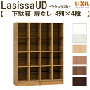 現地組立必要 リクシル ラシッサUD 玄関収納 下駄箱 扉なし 4列4段 W1206mm×H1585mm 16名分/32足分 キャビネット シューズボックス LIXIL 玄関 組み立て DIY