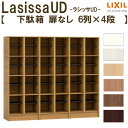 現地組立必要 リクシル ラシッサUD 玄関収納 下駄箱 扉なし 6列4段 W1809mm×H1585mm 24名分/48足分 キャビネット シューズボックス LIXIL 玄関 組み立て DIY