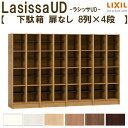 現地組立必要 リクシル ラシッサUD 玄関収納 下駄箱 扉なし 8列4段 W2412mm×H1585mm 32名分/64足分 キャビネット シューズボックス LIXIL 玄関 組み立て DIY