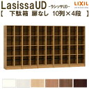 現地組立必要 リクシル ラシッサUD 玄関収納 下駄箱 扉なし 10列4段 W3015mm×H1585mm 40名分/80足分 キャビネット シューズボックス LIXIL 玄関 組み立て DIY